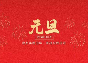 易達(dá)煙草立體倉(cāng)庫(kù)貨架公司祝大家2024元旦快樂【易達(dá)貨架】